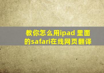 教你怎么用ipad 里面的safari在线网页翻译